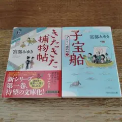 宮部みゆき　きたきた捕物帖　子宝船　 2冊セット