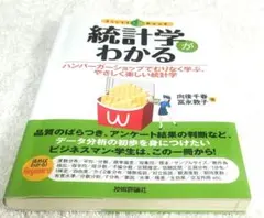 統計学がわかる ハンバーガーショップでむりなく学ぶ、やさしく楽しい統計学