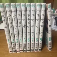 性別モナリザの君へ。全巻セット