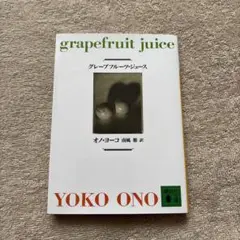 グレープフルーツ・ジュース