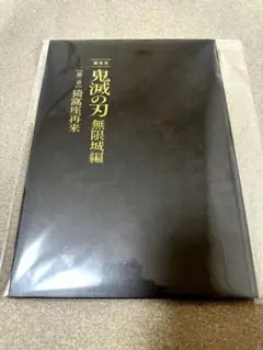 劇場版　鬼滅の刃　無限城編　第一章　猗窩座再来　パンフレット　初回限定盤