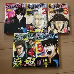 A-BOUT!! 全5巻セット