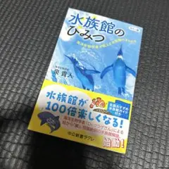 カラー版 水族館のひみつ : 海洋生物学者が教える水族館のきらめき