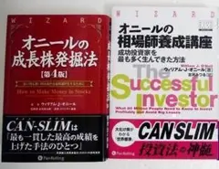 「オニールの成長株発掘法 第4版＆オニールの相場師養成講座」