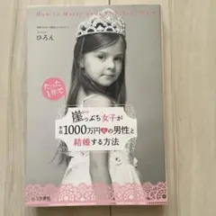 崖っぷち女子が年収1000万円超の男性と結婚する方法