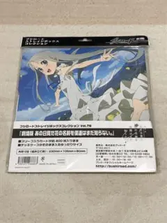 劇場版 あの日見た花の名前を僕達はまだ知らない。 ストレイジボックス
