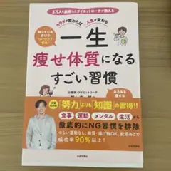 一生痩せ体質になるすごい習慣 : カラダが変われば人生が変わる
