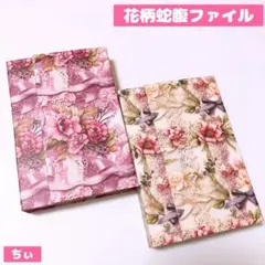 おすそ分け蛇腹ファイル 2点セット 花柄 アンティーク フラワー コラージュ素材