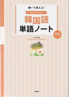 いちばんやさしい韓国語単語ノート【書き込みありました！】