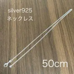 新品未使用　シルバー925 ネックレス　50cm 2mm