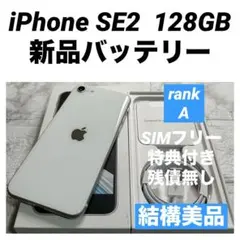 18 iPhone SE2 128GB 新品バッテリー　SIMフリー　結構美品
