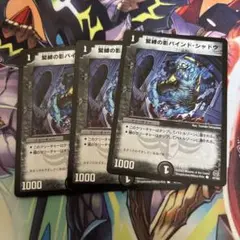 デュエルマスターズ 緊縛の影 バインドシャドウ 2枚