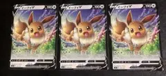 ポケモンカード　イーブイV 075/127 もってくる　3枚　①
