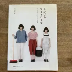 シンプルワードローブ 大川友美