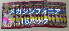 ポケモンカード メガシンフォニア15パックセット