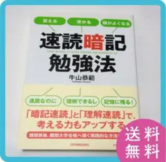 【送料無料】速読暗記勉強法 = STUDY METHOD OF