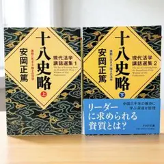 十八史略 激動に生きる強さの活学 上下巻セット　安岡正篤