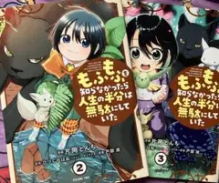 もふもふを知らなかったら人生の半分は無駄にしていた 2.3