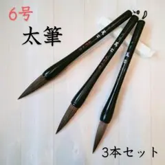 ★日本製(奈良産)★書道用筆 太筆 3本セット