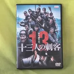 十三人の刺客　レンタルDVD