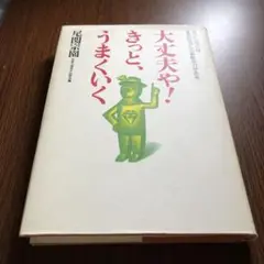 大丈夫や!きっとうまくいく