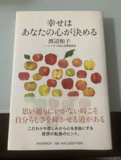 幸せはあなたの心が決める