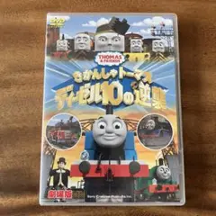 劇場版きかんしゃトーマス ディーゼル10の逆襲 DVD