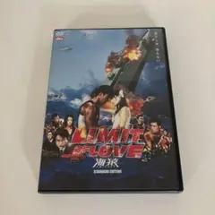 LIMIT OF LOVE 海猿　スタンダード　エディション2枚組DVD