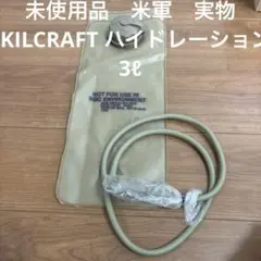未使用品　米軍　実物　SKILCRAFT ハイドレーション　3ℓ 送料無料