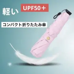 折りたたみ傘　ピンク　日傘　遮光　晴雨兼用　超軽量　コンパクト　UPF50＋