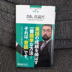 さあ、音読だ 今井宏 著者サイン入り