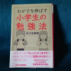 わが子を伸ばす小学生の勉強法