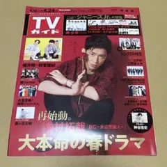 TVガイド　テレビガイド　2020.4.18→4.24号 木村拓哉　表紙