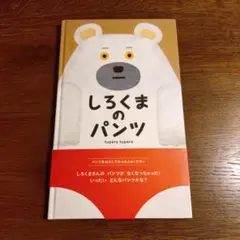 しろくまのパンツ
