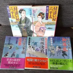 付添い屋・六平太 龍の巻 留め女　他5冊セット