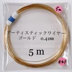 アーティスティックワイヤーゴールド　0.41㎜　5m