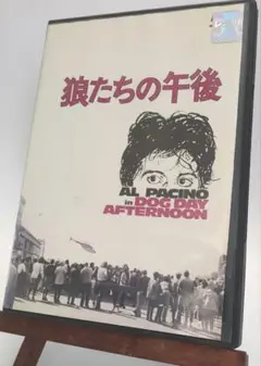 狼たちの午後 DVD アル・パチーノ