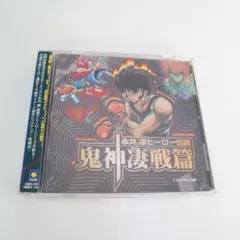 永井豪ヒーロー伝説　鬼神凄戦篇　CD　FSCA-10210　ダイナミック企画