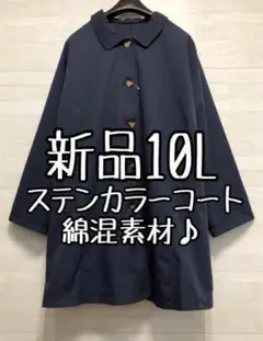 新品☆10L♪紺系♪綿混素材のステンカラーコート♪きれいめにも☆p378