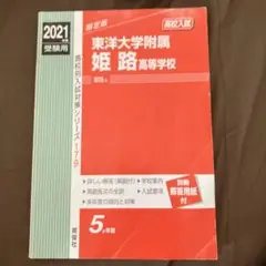東洋大学附属姫路高等学校 2021年度受験用