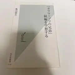 『カラマーゾフの兄弟』続編を空想する