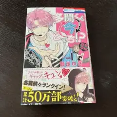多聞くん今どっち！？ 1巻 漫画
