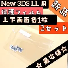 お得~ New ニンテンドー 3DS LL 画面保護フィルム 2セット ~0g5