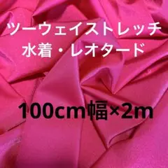 【特価】水着　レオタード　ツーウェイストレッチ　艶あり　厚手　マゼンタ