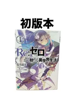 [初版本]Re:ゼロから始める異世界生活1巻　長月達平／ライトノベル