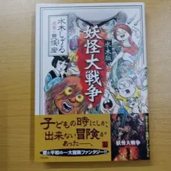 妖怪大戦争 : 水木版 水木しげる 荒俣宏