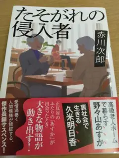 たそがれの侵入者 赤川次郎
