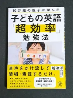 10万組の親子が学んだ 子どもの英語「超効率」勉強法