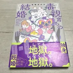 毒親育ちの結婚