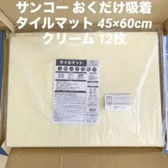 未使用 サンコー タイルマット 45×60cm クリーム 12枚 おくだけ吸着